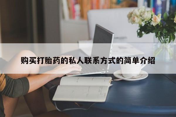 堕胎药网上购买购买打胎药的私人联系方式的简单介绍
