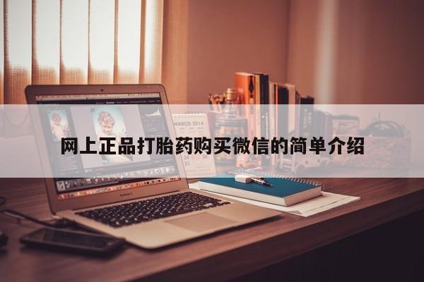 堕胎药网上购买网上正品打胎药购买微信的简单介绍