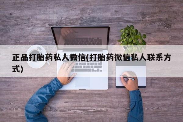 堕胎药网上购买正品打胎药私人微信(打胎药微信私人联系方式)