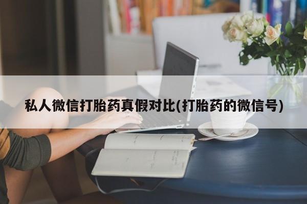 堕胎药网上购买资讯 第81页