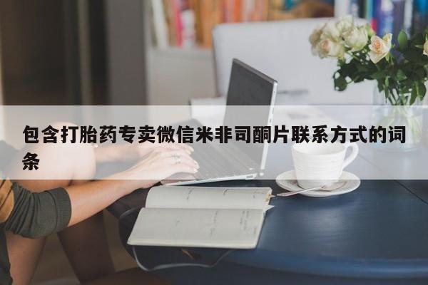 堕胎药网上购买包含打胎药专卖微信米非司酮片联系方式的词条