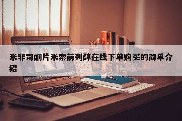 堕胎药网上购买米非司酮片米索前列醇在线下单购买的简单介绍