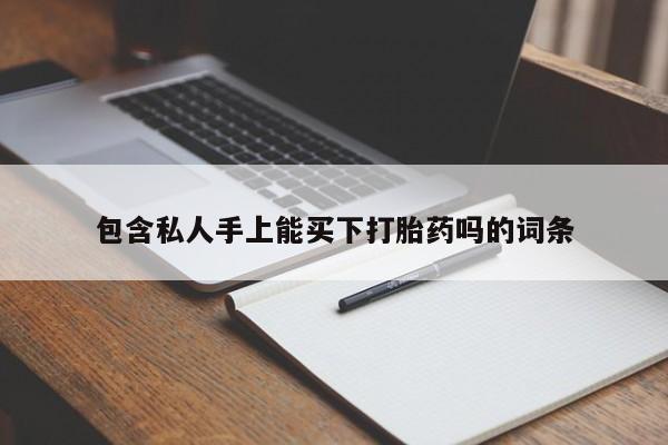 堕胎药网上购买包含私人手上能买下打胎药吗的词条