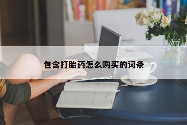 堕胎药网上购买包含打胎药怎么购买的词条