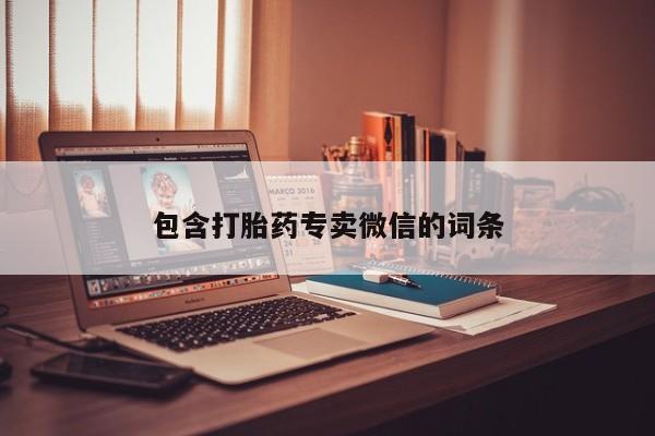 堕胎药网上购买包含打胎药专卖微信的词条