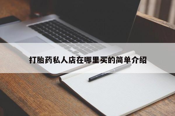 堕胎药网上购买打胎药私人店在哪里买的简单介绍