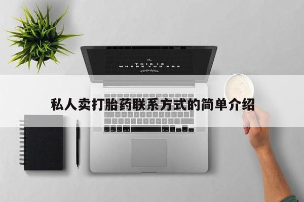 堕胎药网上购买私人卖打胎药联系方式的简单介绍