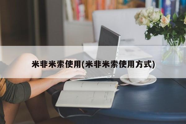 堕胎药网上购买米非米索使用(米非米索使用方式)