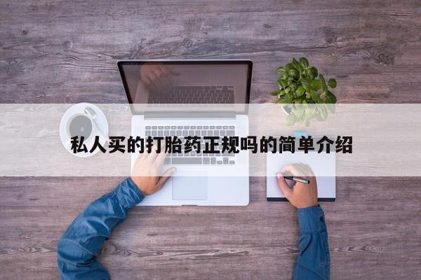 堕胎药网上购买私人买的打胎药正规吗的简单介绍