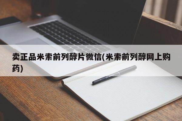 堕胎药网上购买卖正品米索前列醇片微信(米索前列醇网上购药)