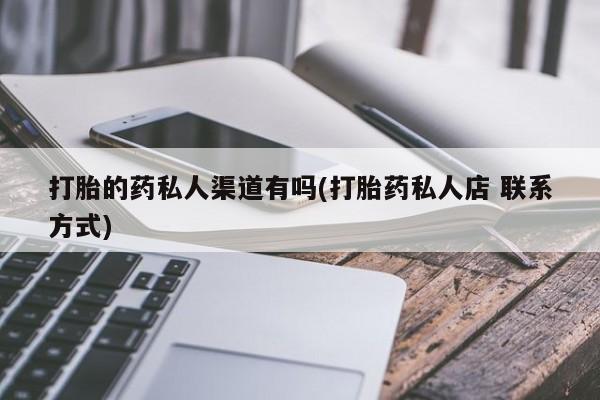 堕胎药网上购买打胎的药私人渠道有吗(打胎药私人店 联系方式)