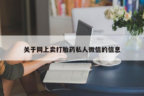 堕胎药网上购买关于网上卖打胎药私人微信的信息