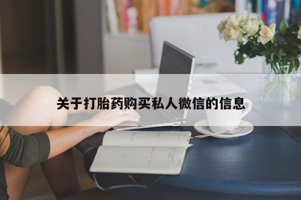 堕胎药网上购买关于打胎药购买私人微信的信息