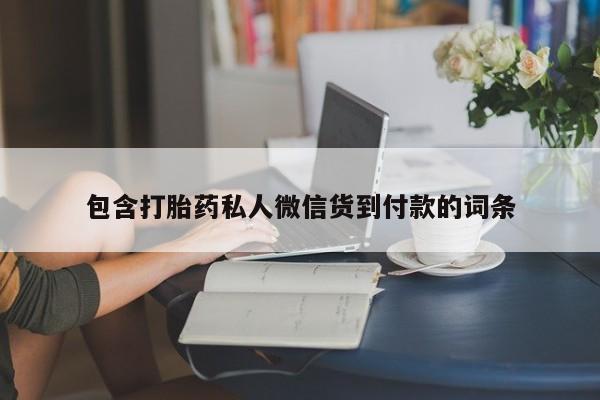 堕胎药网上购买包含打胎药私人微信货到付款的词条