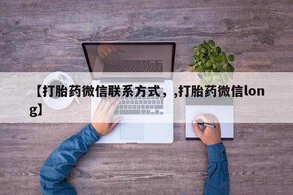 堕胎药网上购买【打胎药微信联系方式，,打胎药微信long】