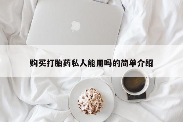 堕胎药网上购买购买打胎药私人能用吗的简单介绍