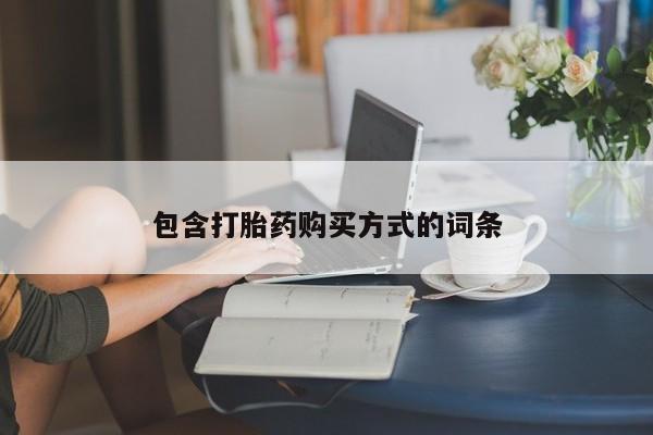 堕胎药网上购买包含打胎药购买方式的词条