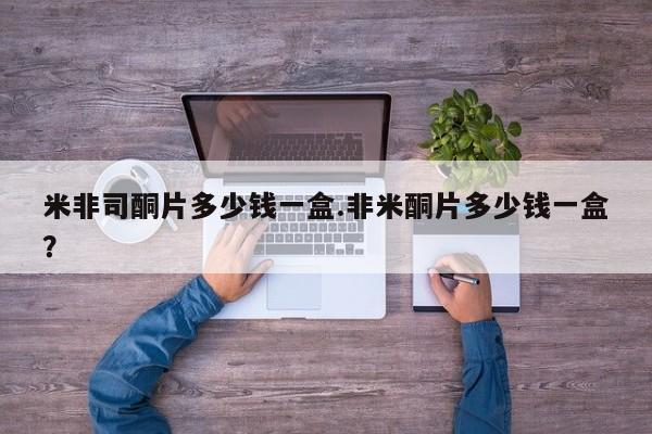 堕胎药网上购买米非司酮片多少钱一盒.非米酮片多少钱一盒？