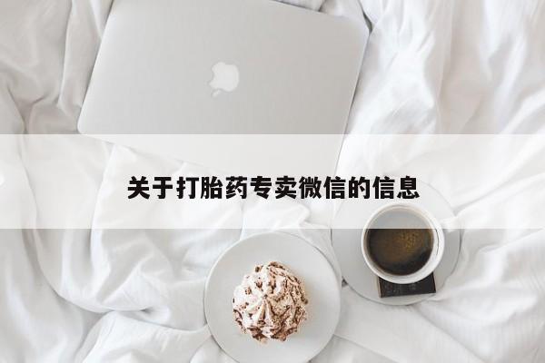 堕胎药网上购买关于打胎药专卖微信的信息