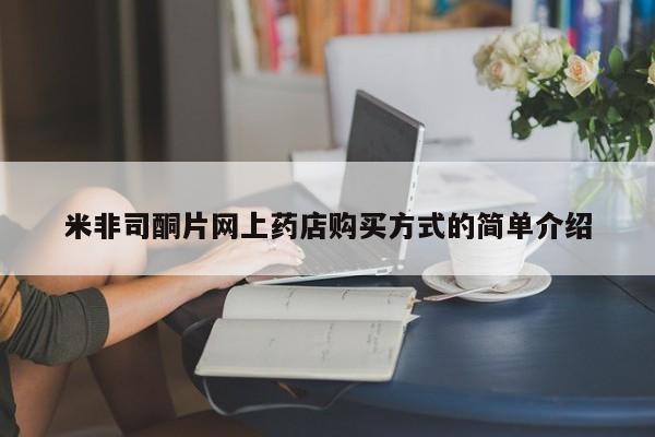 堕胎药网上购买米非司酮片网上药店购买方式的简单介绍