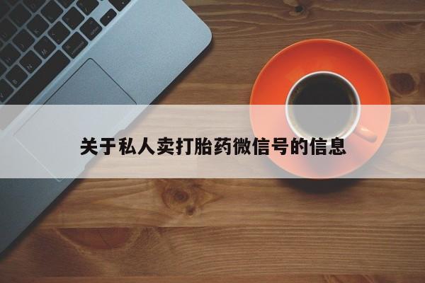堕胎药网上购买关于私人卖打胎药微信号的信息