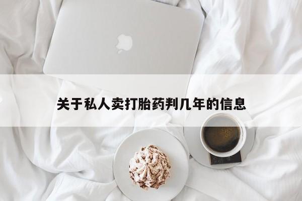 堕胎药网上购买关于私人卖打胎药判几年的信息