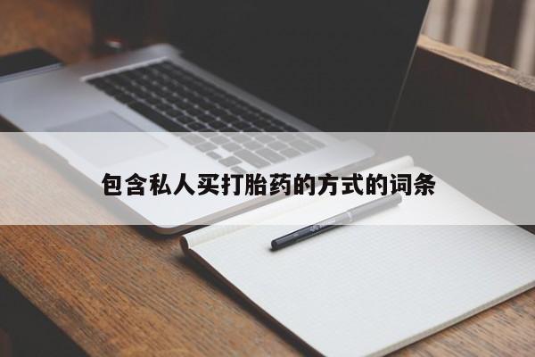 堕胎药网上购买包含私人买打胎药的方式的词条