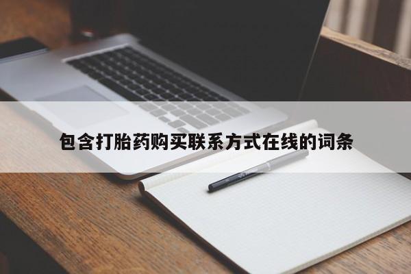堕胎药网上购买包含打胎药购买联系方式在线的词条