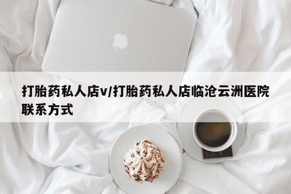 堕胎药网上购买打胎药私人店v/打胎药私人店临沧云洲医院联系方式