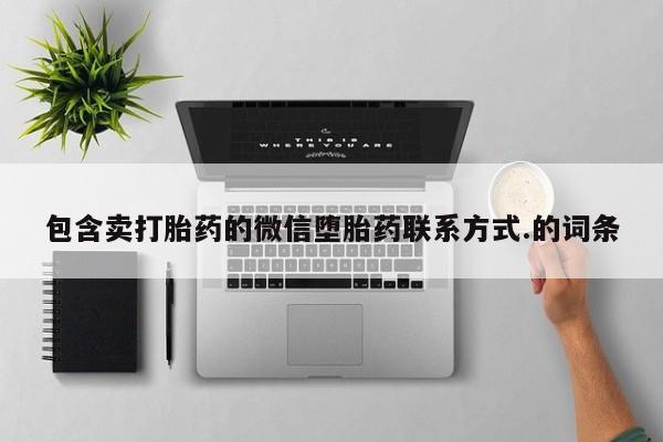 堕胎药网上购买包含卖打胎药的微信堕胎药联系方式.的词条