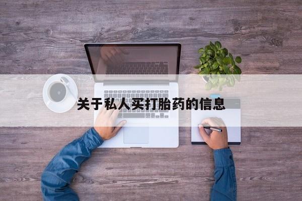 堕胎药网上购买关于私人买打胎药的信息