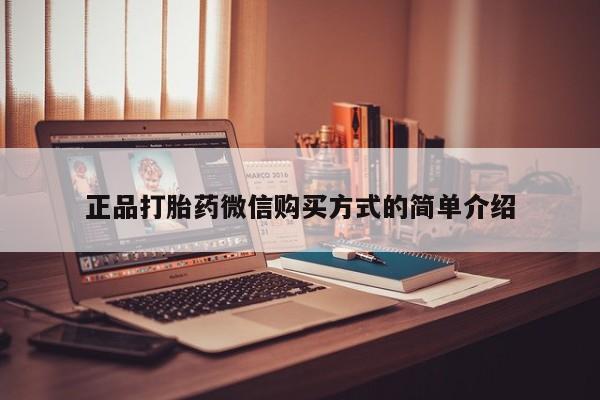 堕胎药网上购买正品打胎药微信购买方式的简单介绍