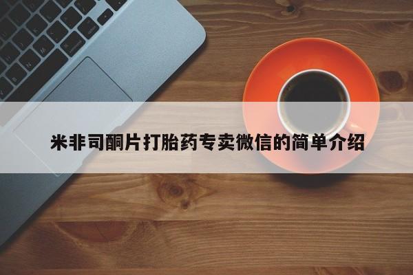 堕胎药网上购买米非司酮片打胎药专卖微信的简单介绍