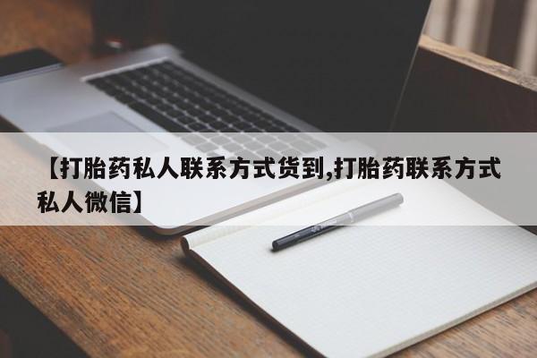 堕胎药网上购买【打胎药私人联系方式货到,打胎药联系方式私人微信】