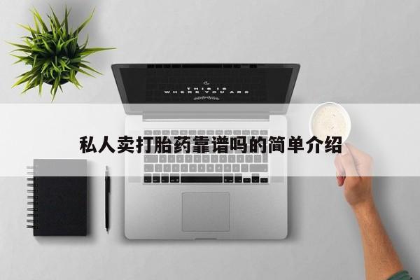 堕胎药网上购买私人卖打胎药靠谱吗的简单介绍