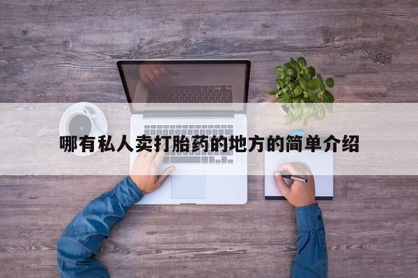 堕胎药网上购买哪有私人卖打胎药的地方的简单介绍