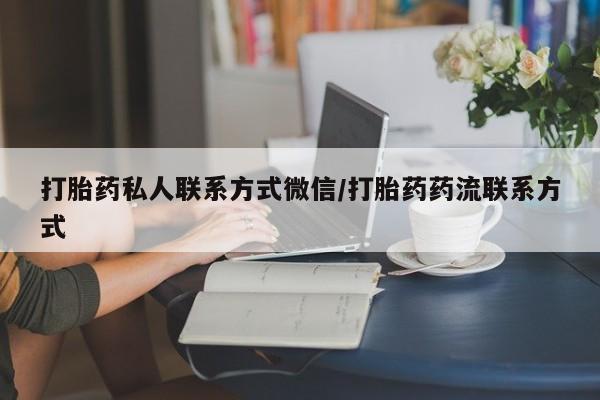 堕胎药网上购买打胎药私人联系方式微信/打胎药药流联系方式