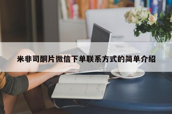 堕胎药网上购买米非司酮片微信下单联系方式的简单介绍