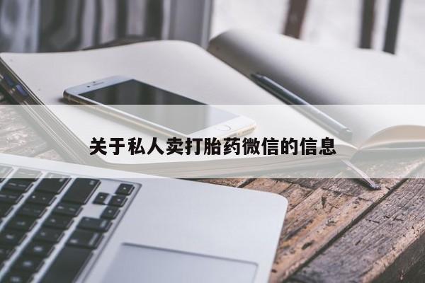 堕胎药网上购买关于私人卖打胎药微信的信息