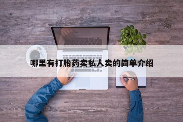 堕胎药网上购买哪里有打胎药卖私人卖的简单介绍