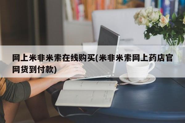 堕胎药网上购买网上米非米索在线购买(米非米索网上药店官网货到付款)
