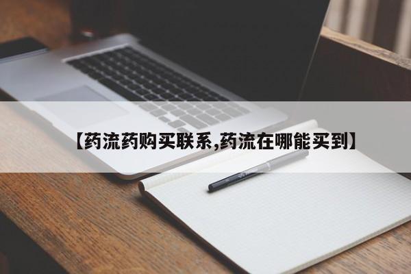 堕胎药网上购买【药流药购买联系,药流在哪能买到】