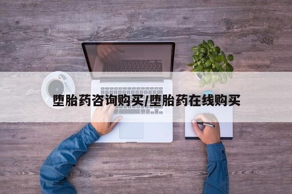 堕胎药网上购买堕胎药咨询购买/堕胎药在线购买