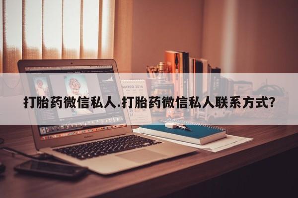 堕胎药网上购买打胎药微信私人.打胎药微信私人联系方式？
