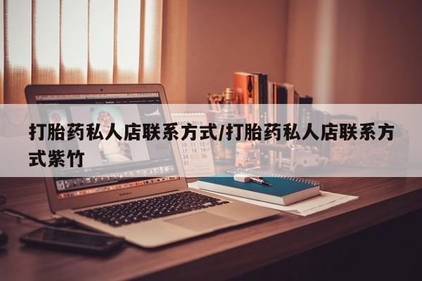 堕胎药网上购买资讯 第66页