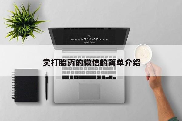 堕胎药网上购买卖打胎药的微信的简单介绍