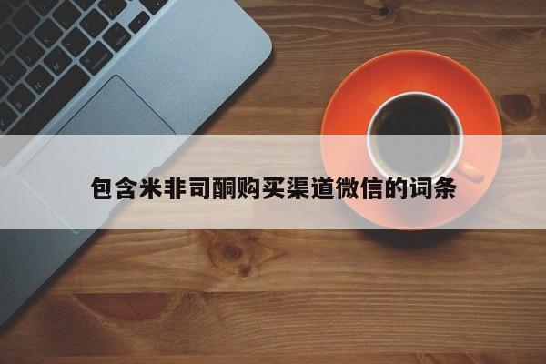 堕胎药网上购买包含米非司酮购买渠道微信的词条