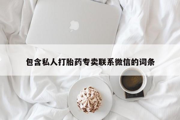 堕胎药网上购买包含私人打胎药专卖联系微信的词条
