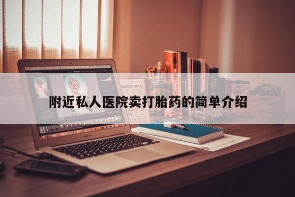 堕胎药网上购买附近私人医院卖打胎药的简单介绍