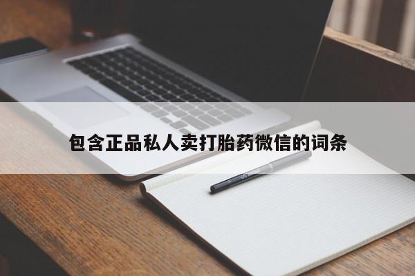 堕胎药网上购买包含正品私人卖打胎药微信的词条